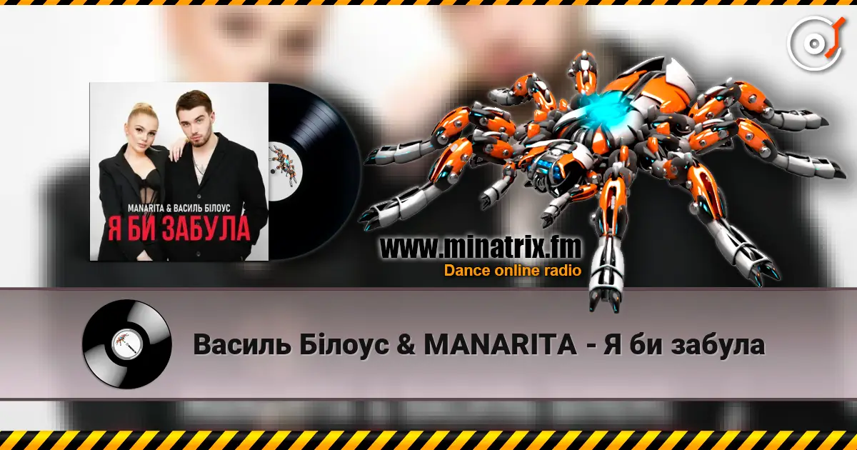 Василь Білоус & MANARITA - Я би забула écouter en ligne en haute qualité | Minatrix.FM