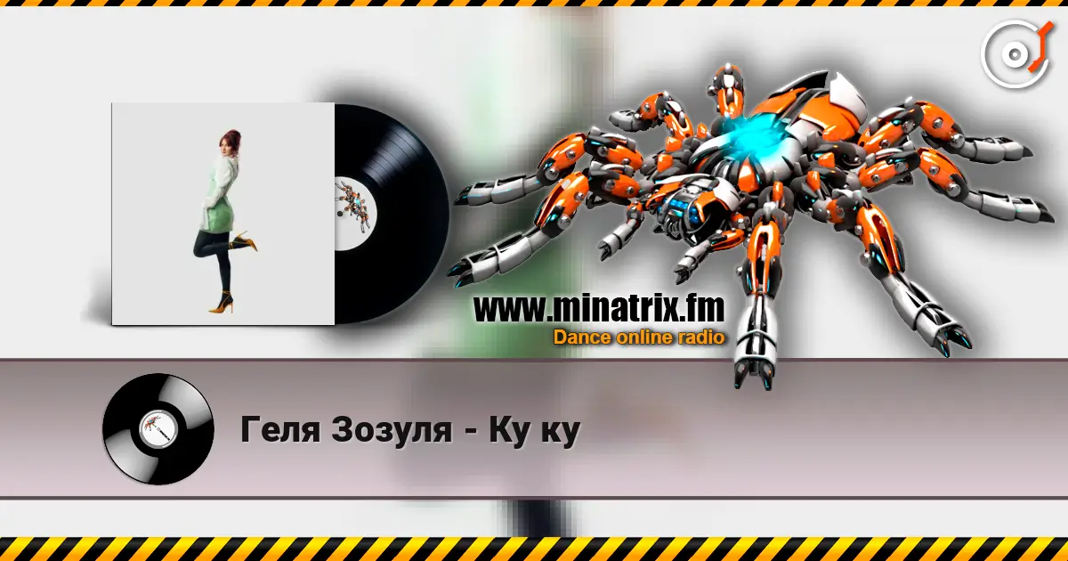 Геля Зозуля - Ку ку écouter en ligne en haute qualité | Minatrix.FM