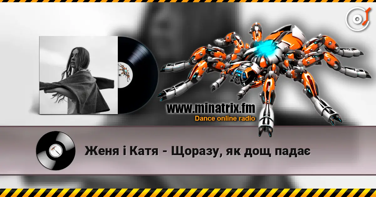 Женя і Катя - Щоразу, як дощ падає écouter en ligne en haute qualité | Minatrix.FM