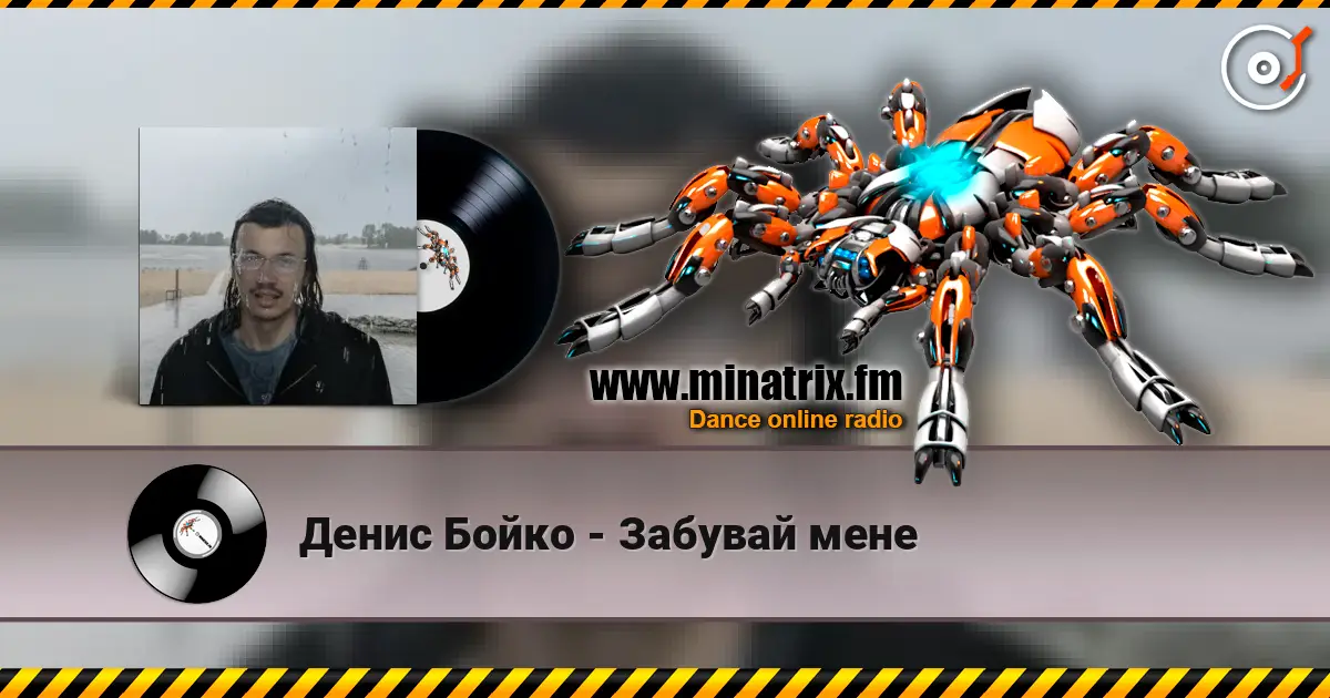 Денис Бойко - Забувай мене écouter en ligne en haute qualité | Minatrix.FM