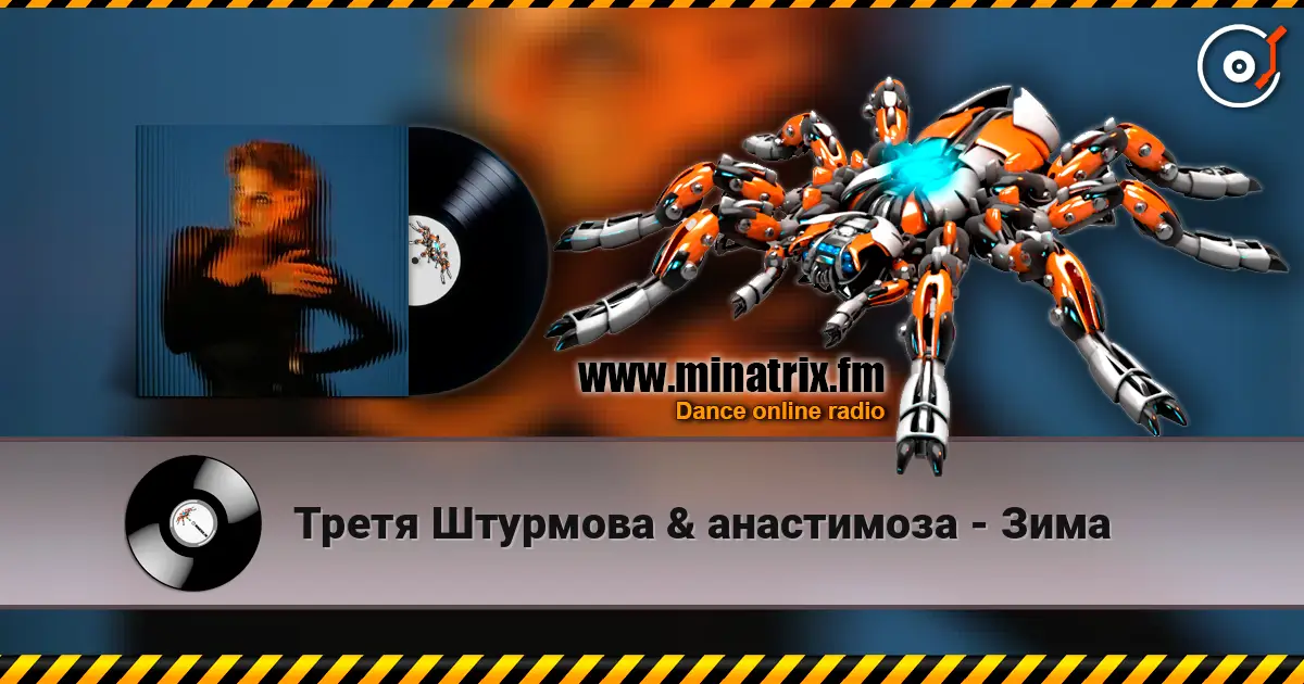 Третя Штурмова & анастимоза - Зима écouter en ligne en haute qualité | Minatrix.FM