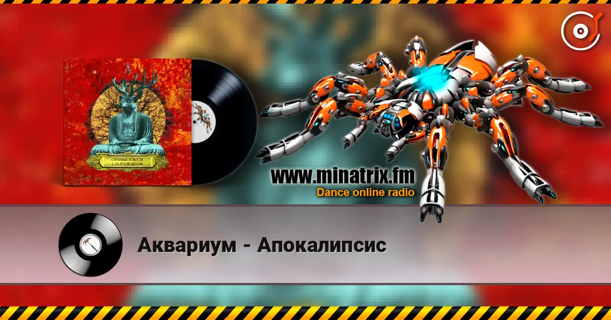 Аквариум - Апокалипсис écouter en ligne en haute qualité | Minatrix.FM