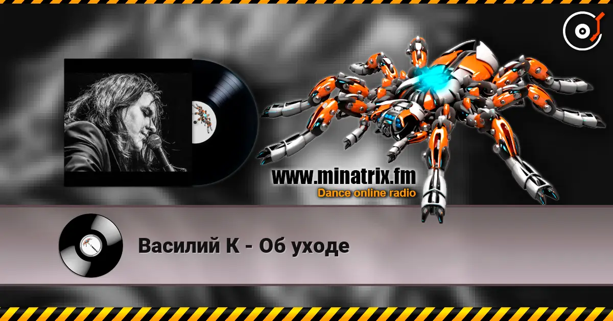 Василий К - Об уходе écouter en ligne en haute qualité | Minatrix.FM