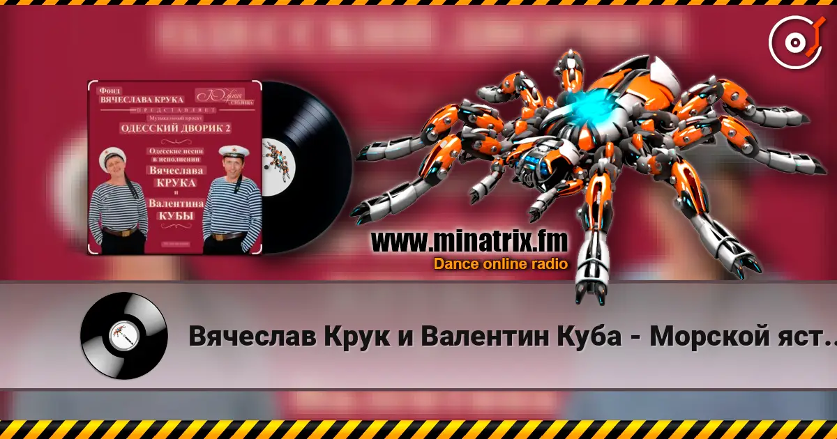 Вячеслав Крук и Валентин Куба - Морской ястреб écouter en ligne en haute qualité | Minatrix.FM