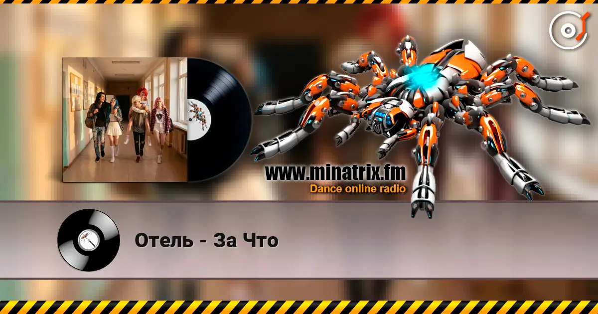 Отель - За Что écouter en ligne en haute qualité | Minatrix.FM