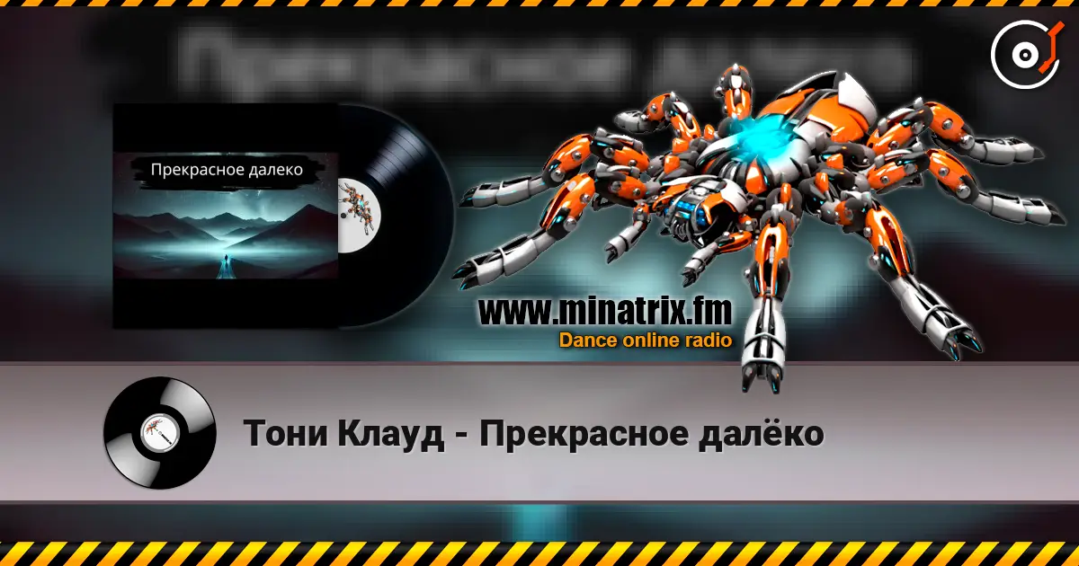 Тони Клауд - Прекрасное далёко écouter en ligne en haute qualité | Minatrix.FM