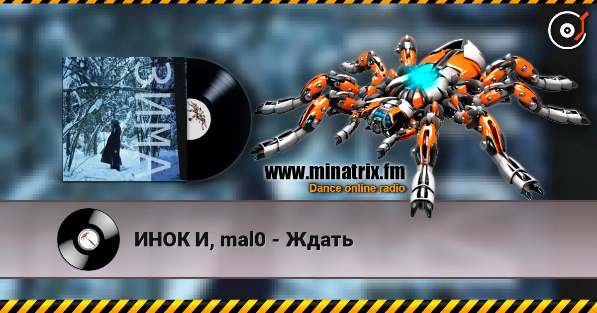 ИНОК И, mal0 - Ждать écouter en ligne en haute qualité | Minatrix.FM