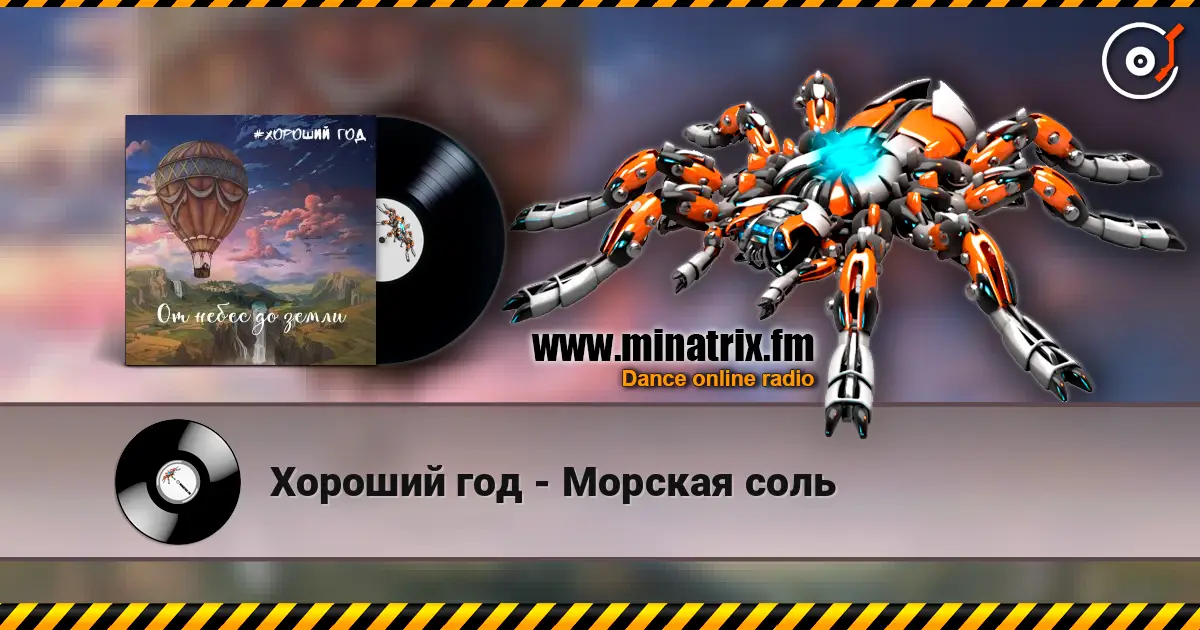 Хороший год - Морская соль écouter en ligne en haute qualité | Minatrix.FM