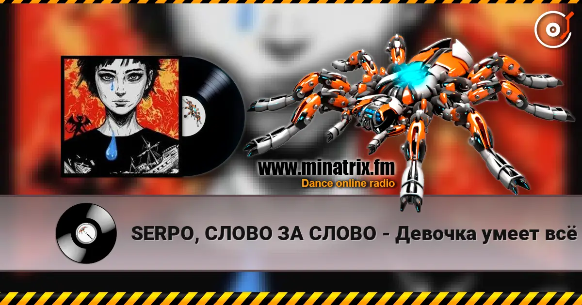 SERPO, СЛОВО ЗА СЛОВО - Девочка умеет всё écouter en ligne en haute qualité | Minatrix.FM