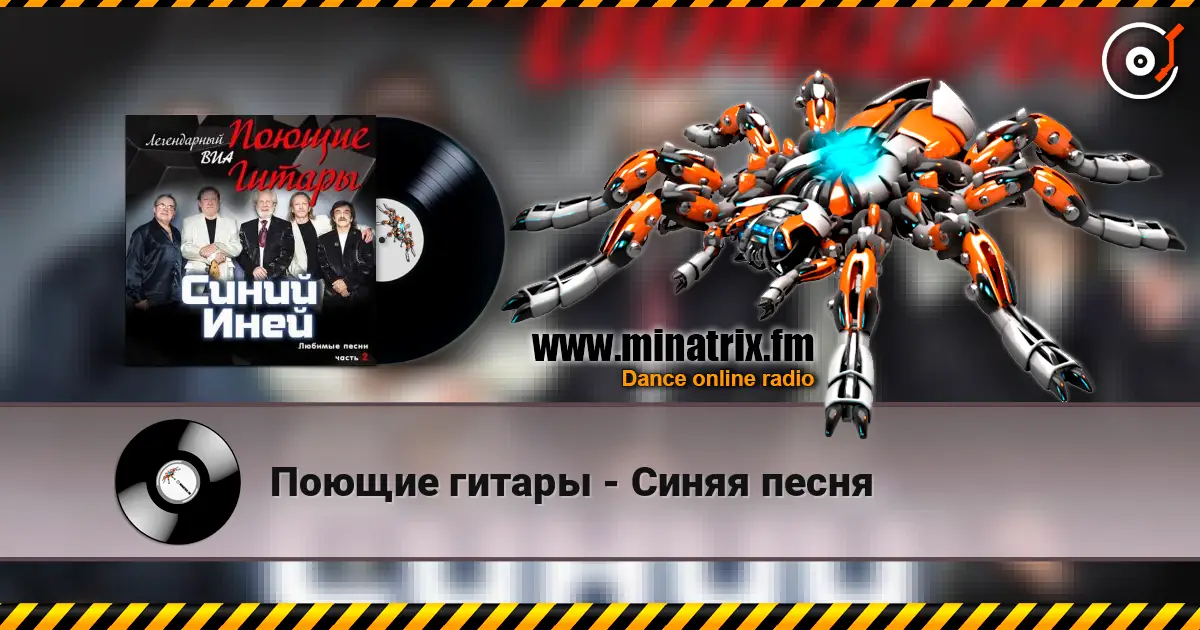 Поющие гитары - Синяя песня écouter en ligne en haute qualité | Minatrix.FM