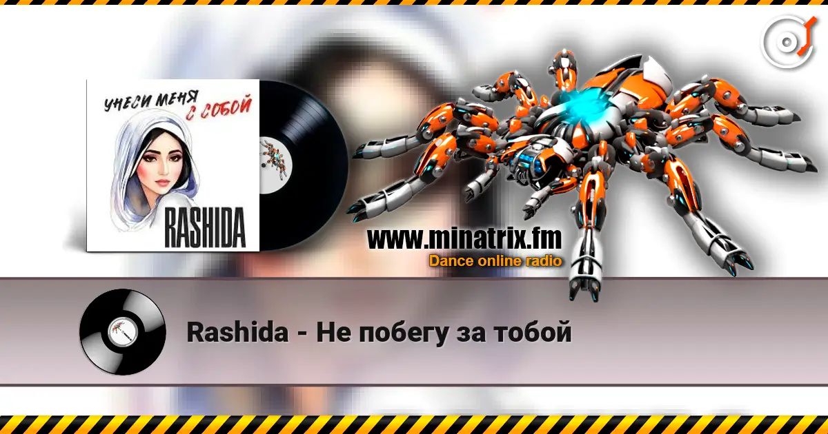 Rashida - Не побегу за тобой écouter en ligne en haute qualité | Minatrix.FM