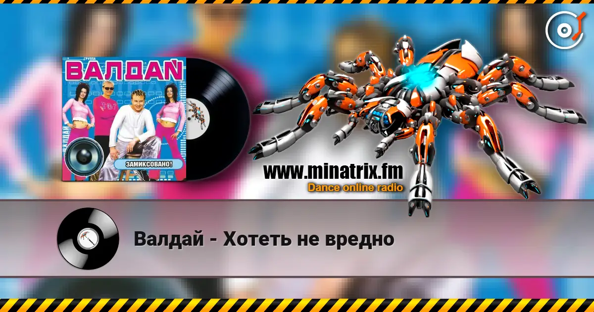 Валдай - Хотеть не вредно écouter en ligne en haute qualité | Minatrix.FM