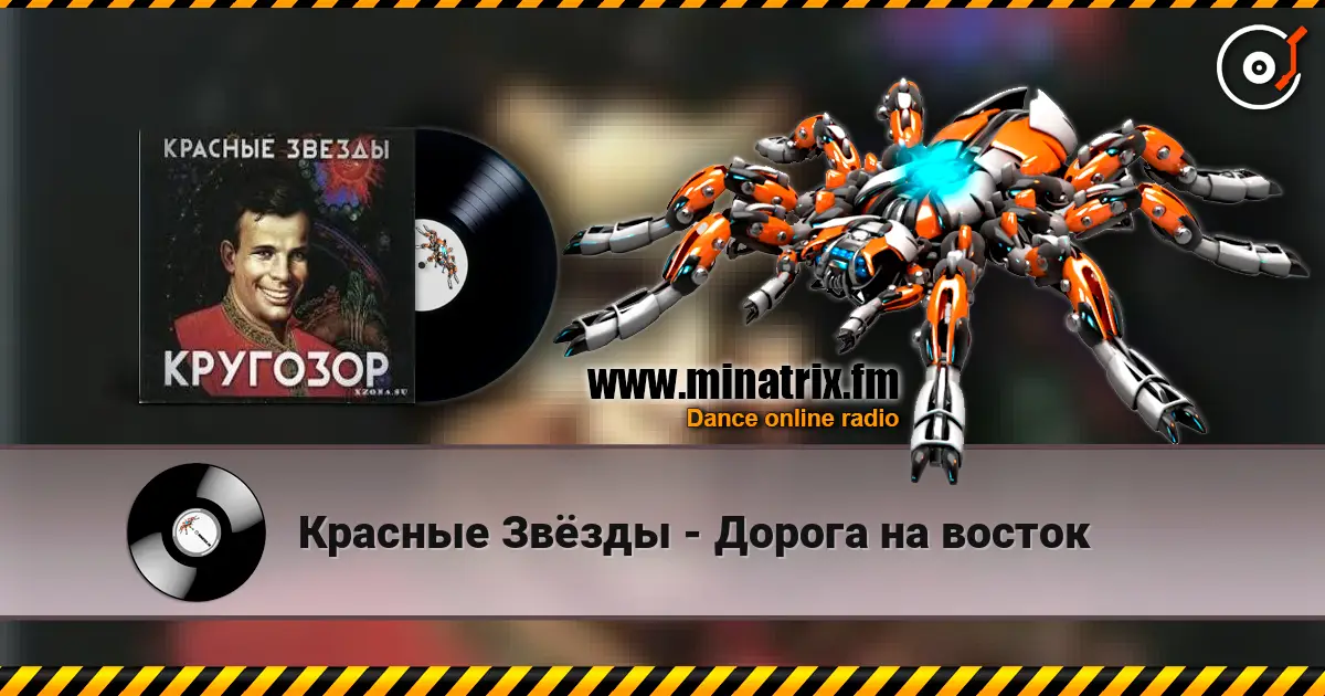 Красные Звёзды - Дорога на восток écouter en ligne en haute qualité | Minatrix.FM