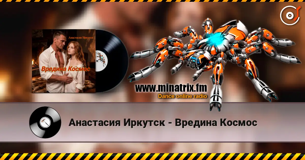 Анастасия Иркутск - Вредина Космос écouter en ligne en haute qualité | Minatrix.FM