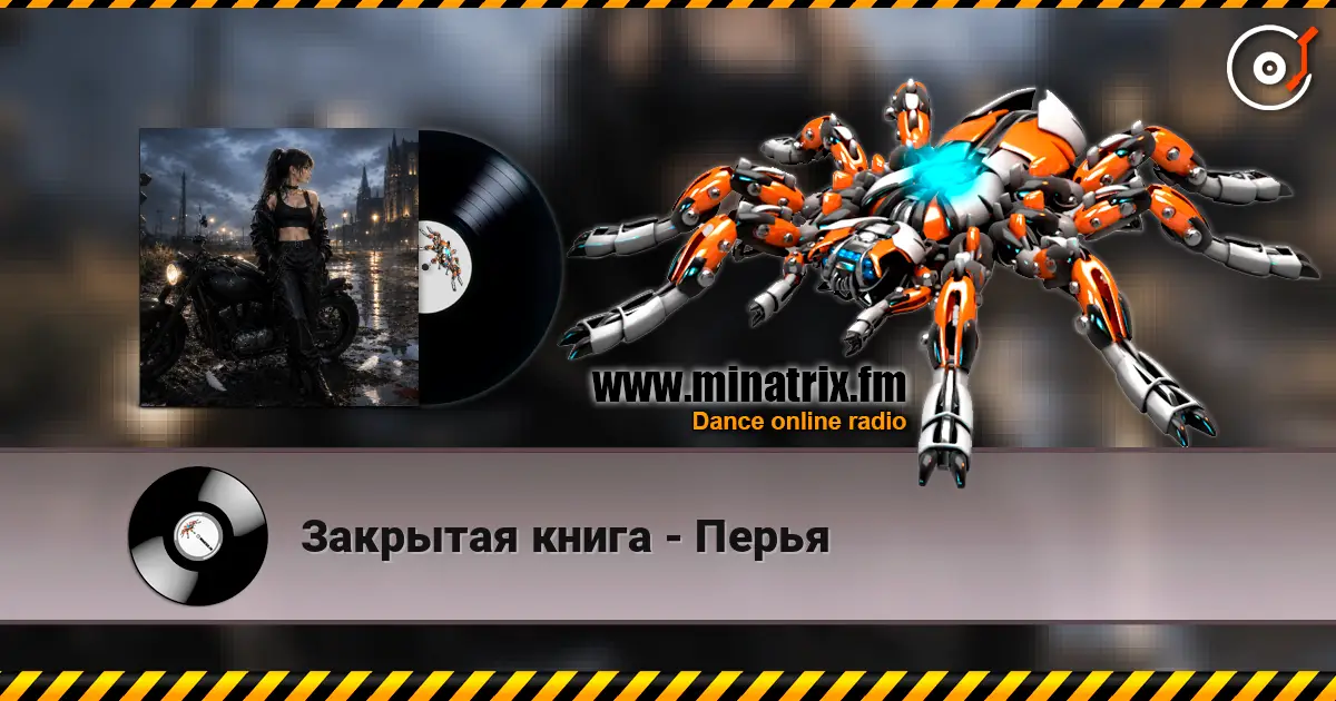 Закрытая книга - Перья écouter en ligne en haute qualité | Minatrix.FM