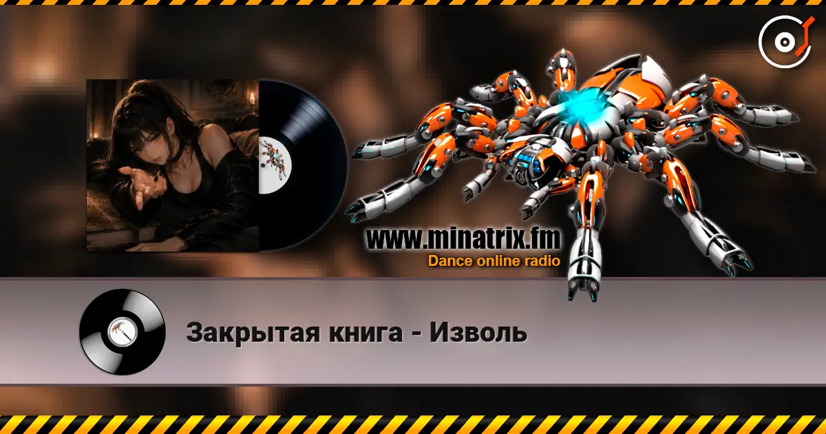 Закрытая книга - Изволь écouter en ligne en haute qualité | Minatrix.FM