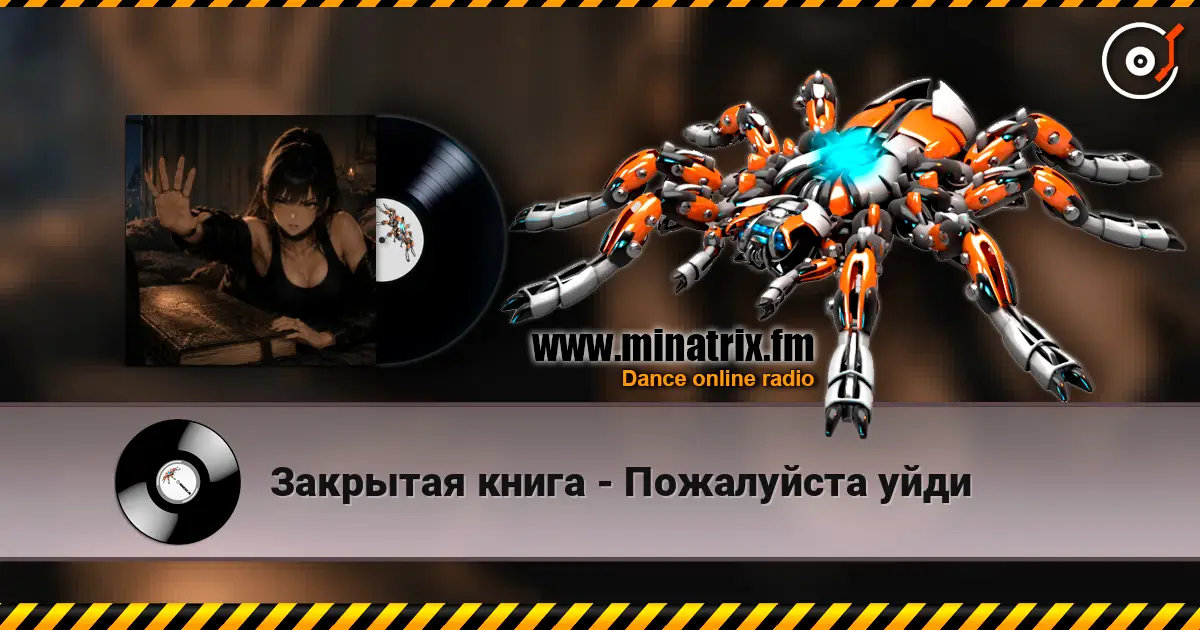 Закрытая книга - Пожалуйста уйди écouter en ligne en haute qualité | Minatrix.FM