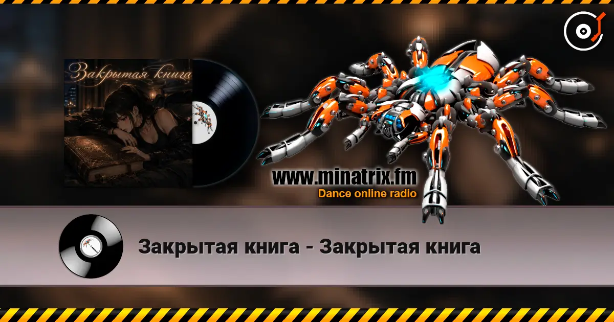 Закрытая книга - Закрытая книга écouter en ligne en haute qualité | Minatrix.FM