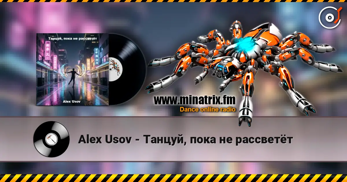Alex Usov - Танцуй, пока не рассветёт écouter en ligne en haute qualité | Minatrix.FM