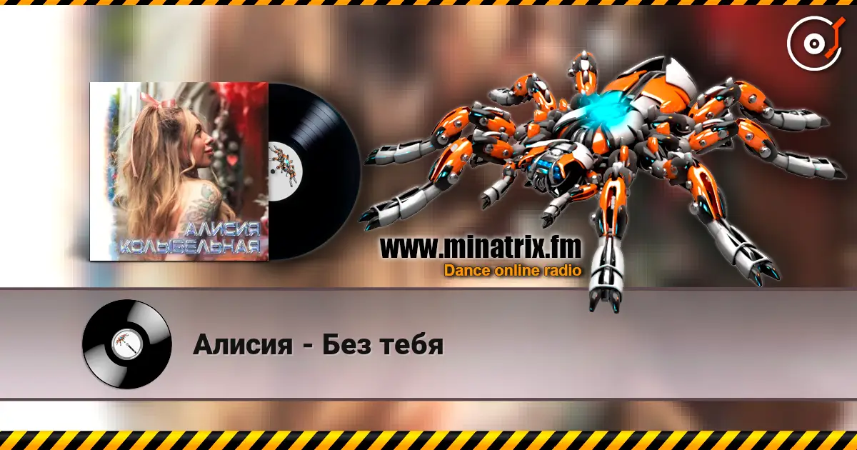 Алисия - Без тебя écouter en ligne en haute qualité | Minatrix.FM
