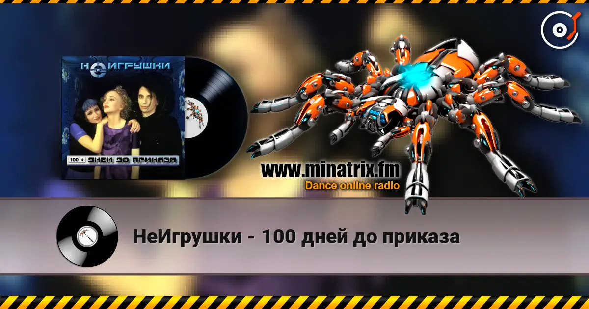 НеИгрушки - 100 дней до приказа écouter en ligne en haute qualité | Minatrix.FM