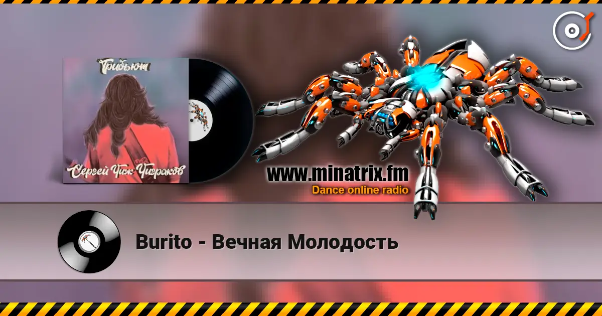 Burito - Вечная Молодость écouter en ligne en haute qualité | Minatrix.FM