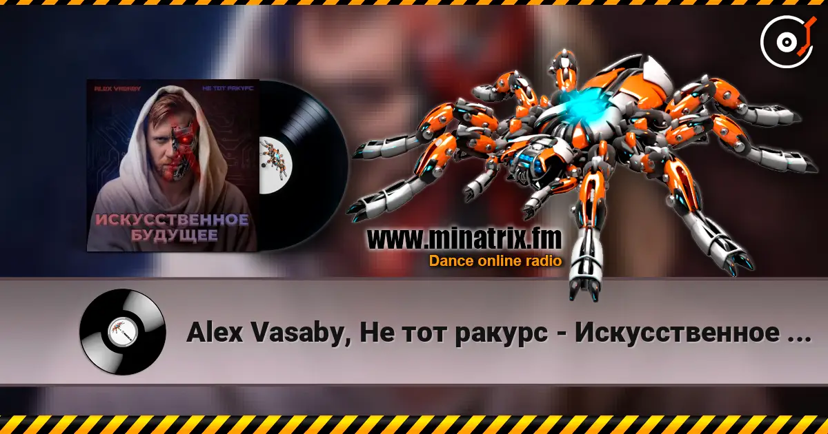 Alex Vasaby, Не тот ракурс - Искусственное будущее écouter en ligne en haute qualité | Minatrix.FM