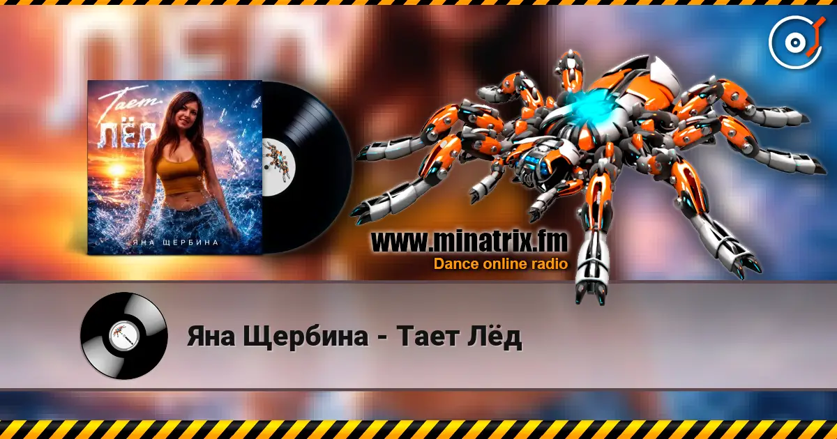 Яна Щербина - Тает Лёд écouter en ligne en haute qualité | Minatrix.FM