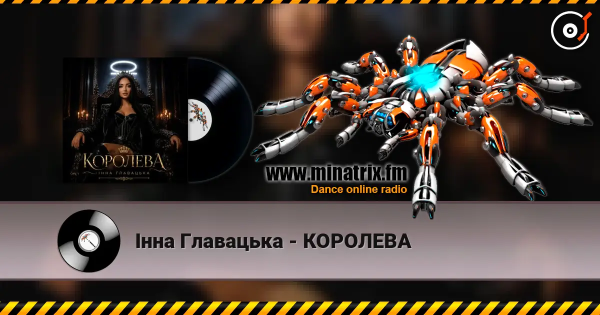 Інна Главацька - КОРОЛЕВА écouter en ligne en haute qualité | Minatrix.FM