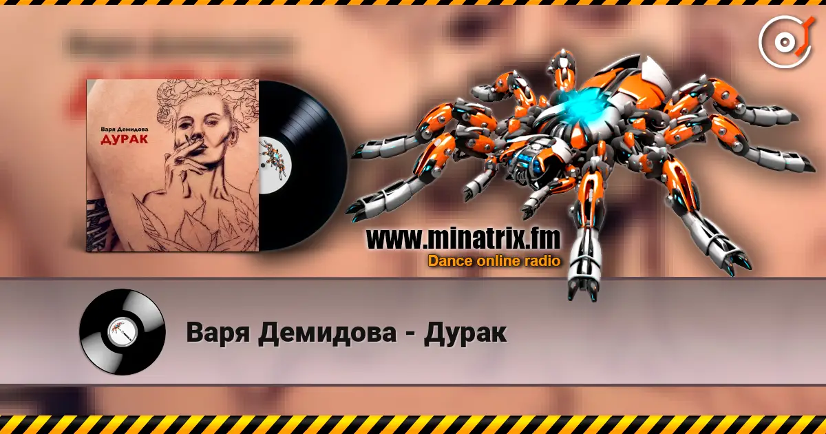 Варя Демидова - Дурак écouter en ligne en haute qualité | Minatrix.FM