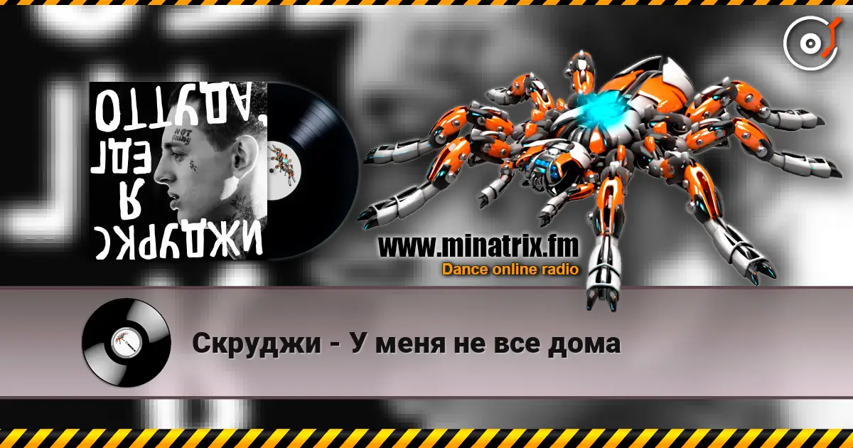 Скруджи - У меня не все дома écouter en ligne en haute qualité | Minatrix.FM