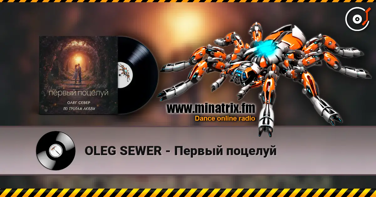 OLEG SEWER - Первый поцелуй écouter en ligne en haute qualité | Minatrix.FM