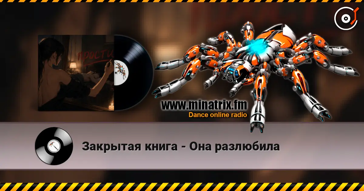 Закрытая книга - Она разлюбила écouter en ligne en haute qualité | Minatrix.FM