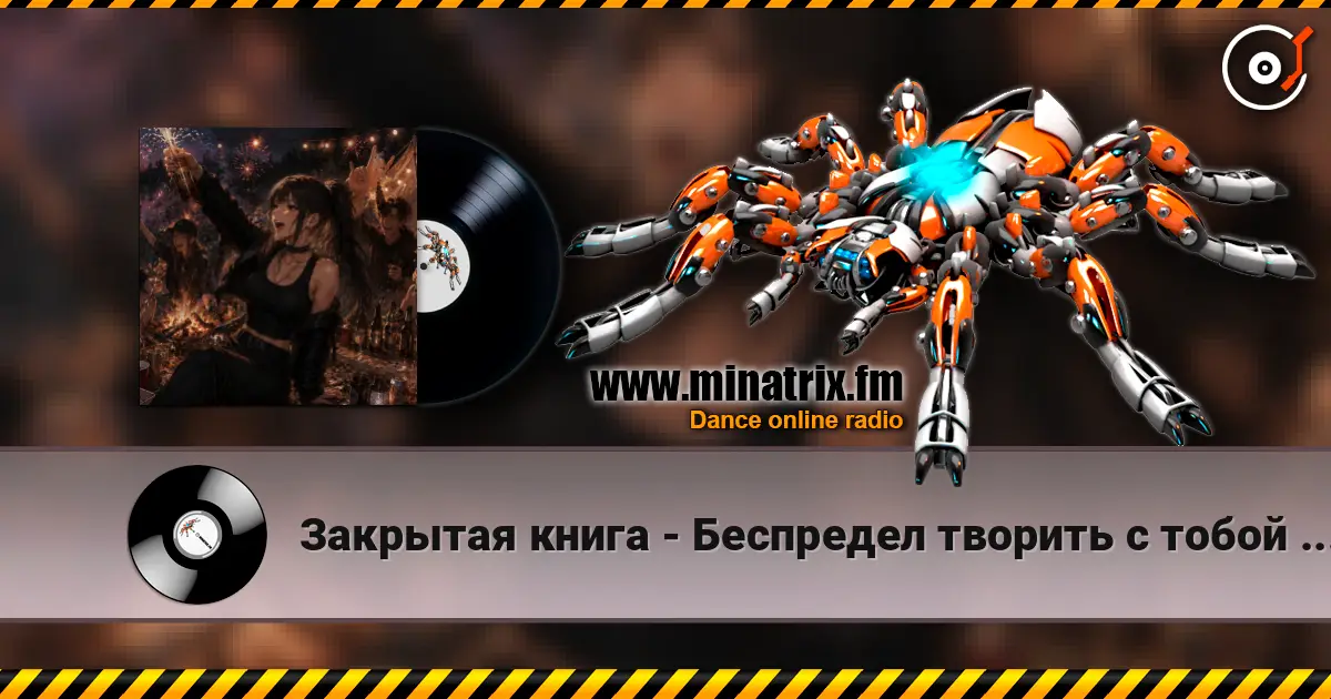 Закрытая книга - Беспредел творить с тобой давай! écouter en ligne en haute qualité | Minatrix.FM