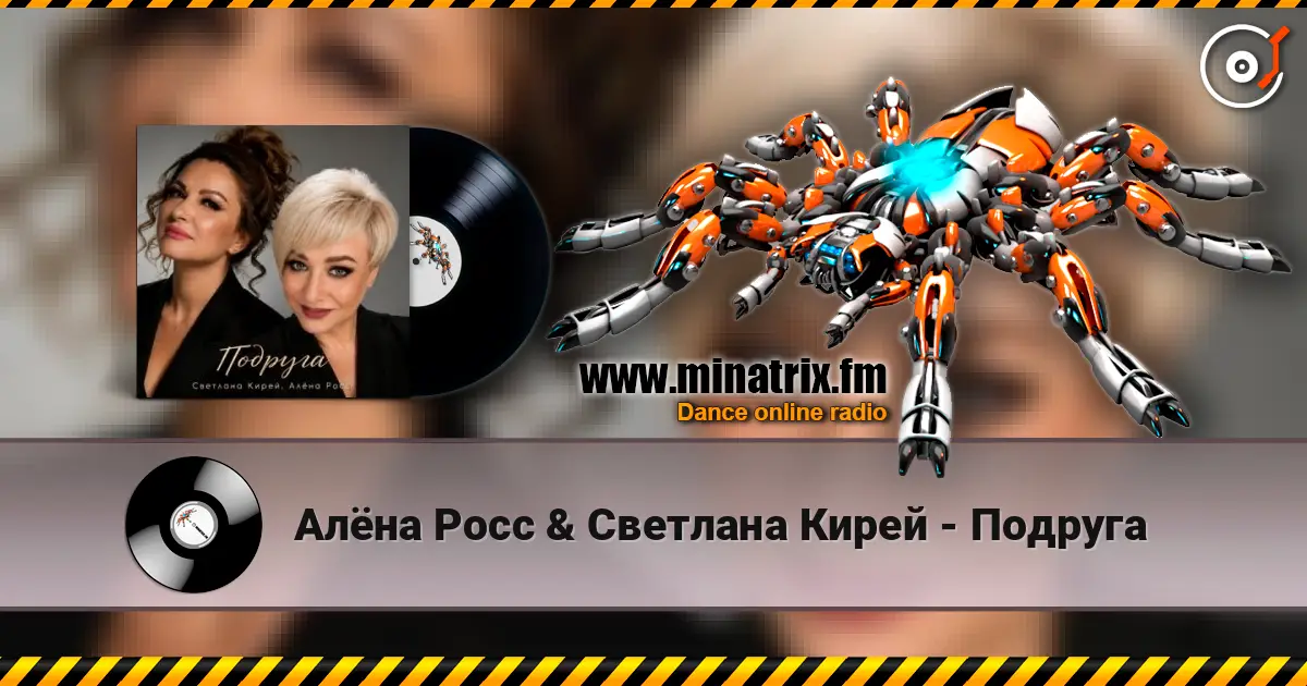Алёна Росс & Светлана Кирей - Подруга écouter en ligne en haute qualité | Minatrix.FM