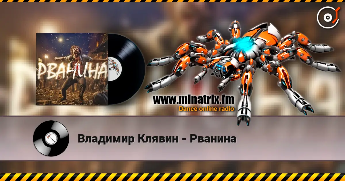 Владимир Клявин - Рванина écouter en ligne en haute qualité | Minatrix.FM