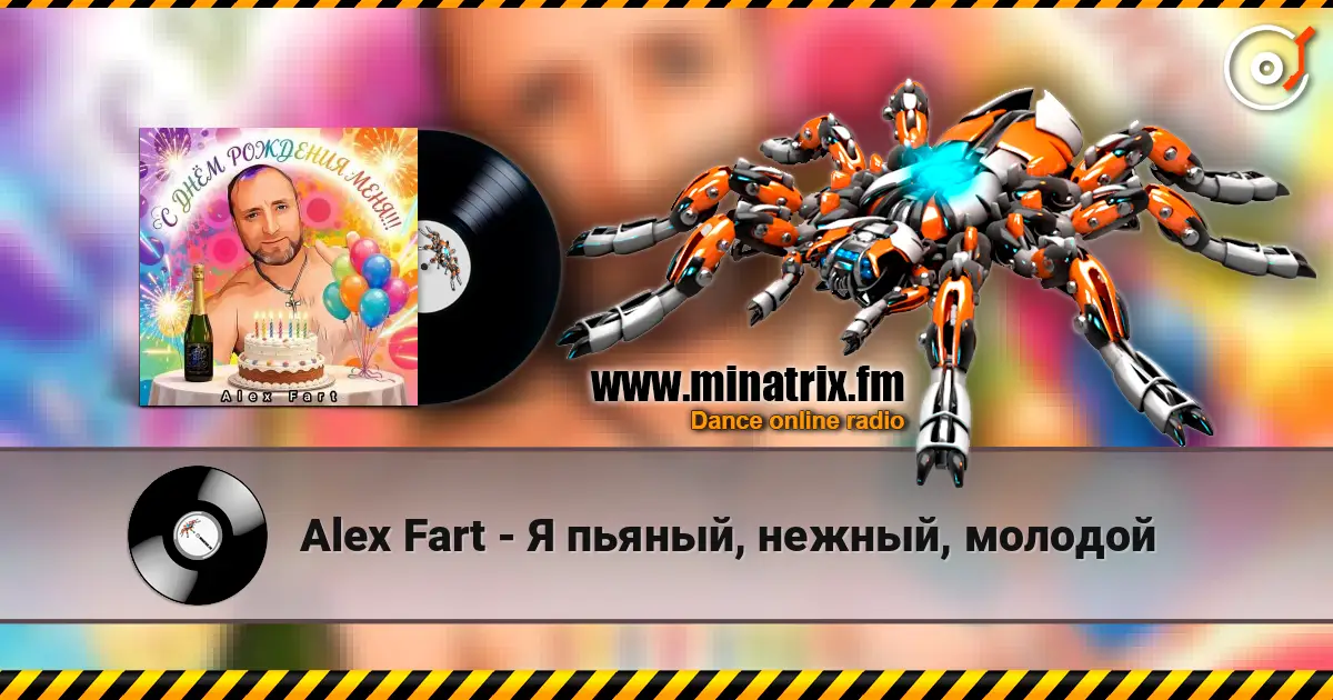 Alex Fart - Я пьяный, нежный, молодой écouter en ligne en haute qualité | Minatrix.FM