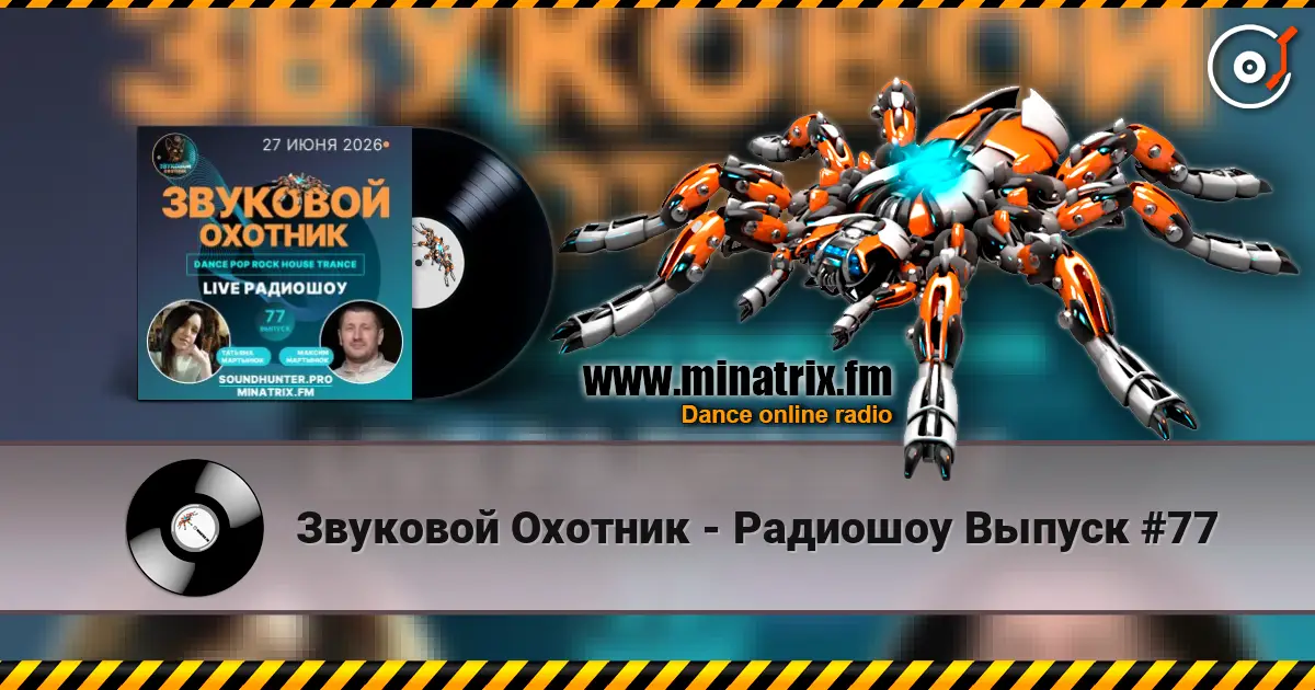 Звуковой Охотник - Радиошоу Выпуск #77 écouter en ligne en haute qualité | Minatrix.FM