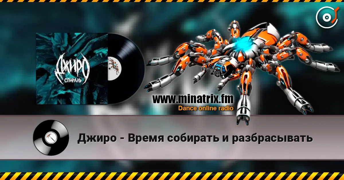 Джиро - Время собирать и разбрасывать écouter en ligne en haute qualité | Minatrix.FM