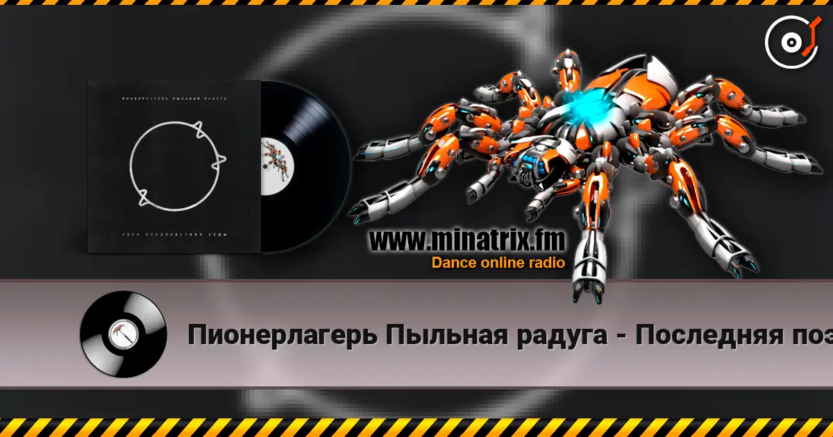 Пионерлагерь Пыльная радуга - Последняя поэма écouter en ligne en haute qualité | Minatrix.FM
