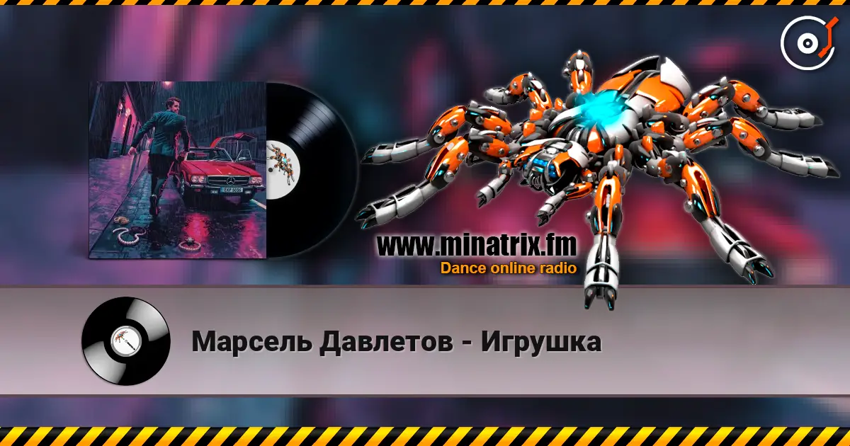 Марсель Давлетов - Игрушка écouter en ligne en haute qualité | Minatrix.FM