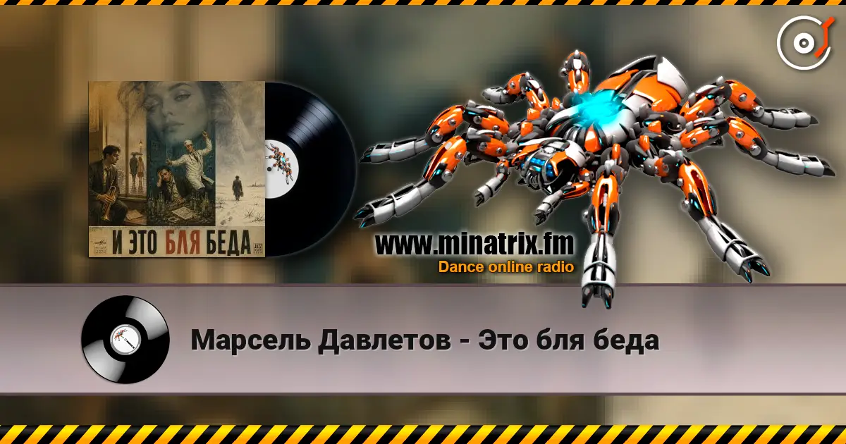 Марсель Давлетов - Это бля беда écouter en ligne en haute qualité | Minatrix.FM