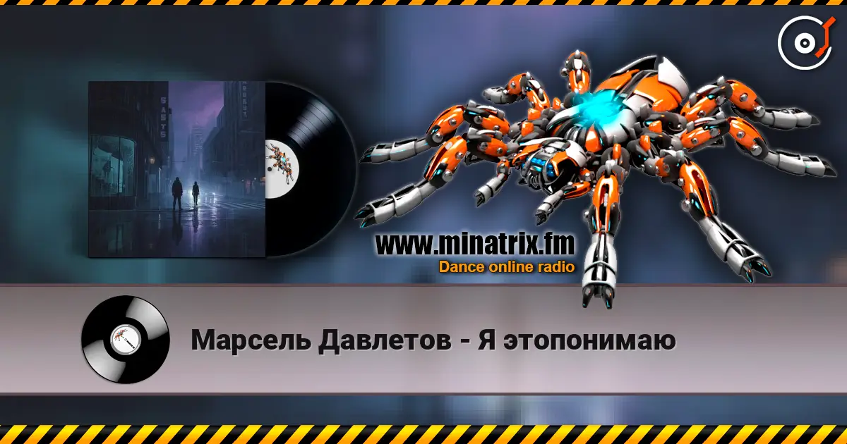 Марсель Давлетов - Я этопонимаю écouter en ligne en haute qualité | Minatrix.FM
