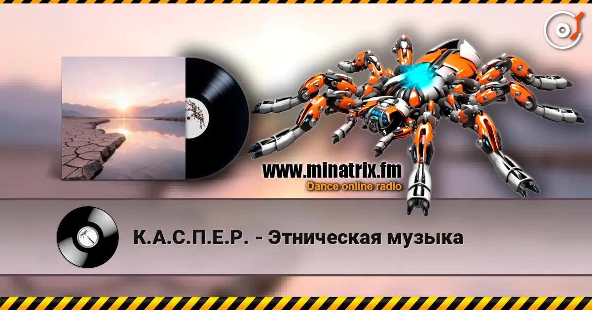 К.А.С.П.Е.Р. - Этническая музыка écouter en ligne en haute qualité | Minatrix.FM