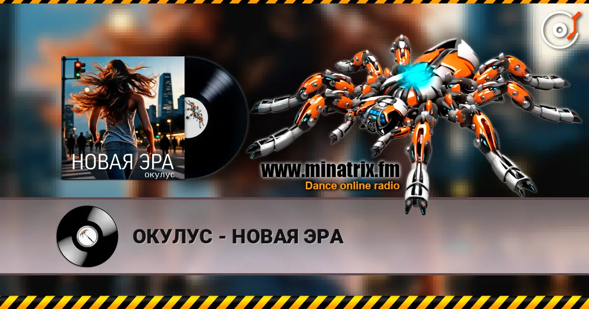 ОКУЛУС - НОВАЯ ЭРА écouter en ligne en haute qualité | Minatrix.FM