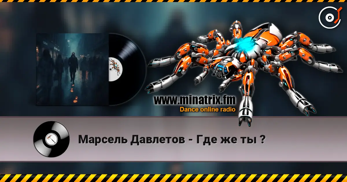 Марсель Давлетов - Где же ты ? écouter en ligne en haute qualité | Minatrix.FM