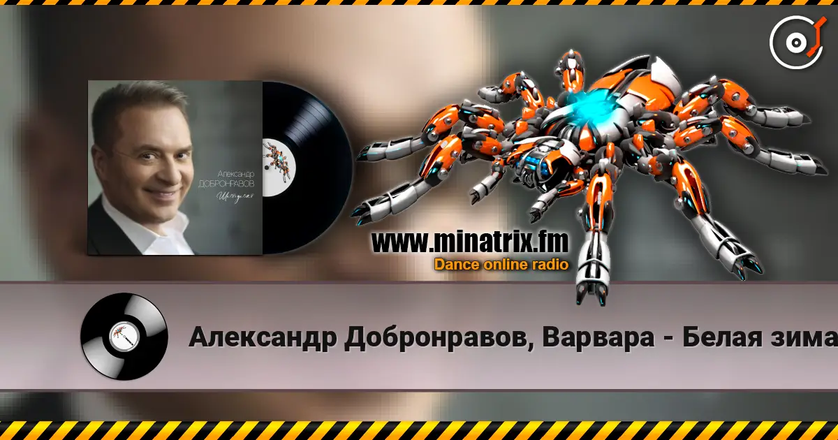 Александр Добронравов, Варвара - Белая зима écouter en ligne en haute qualité | Minatrix.FM
