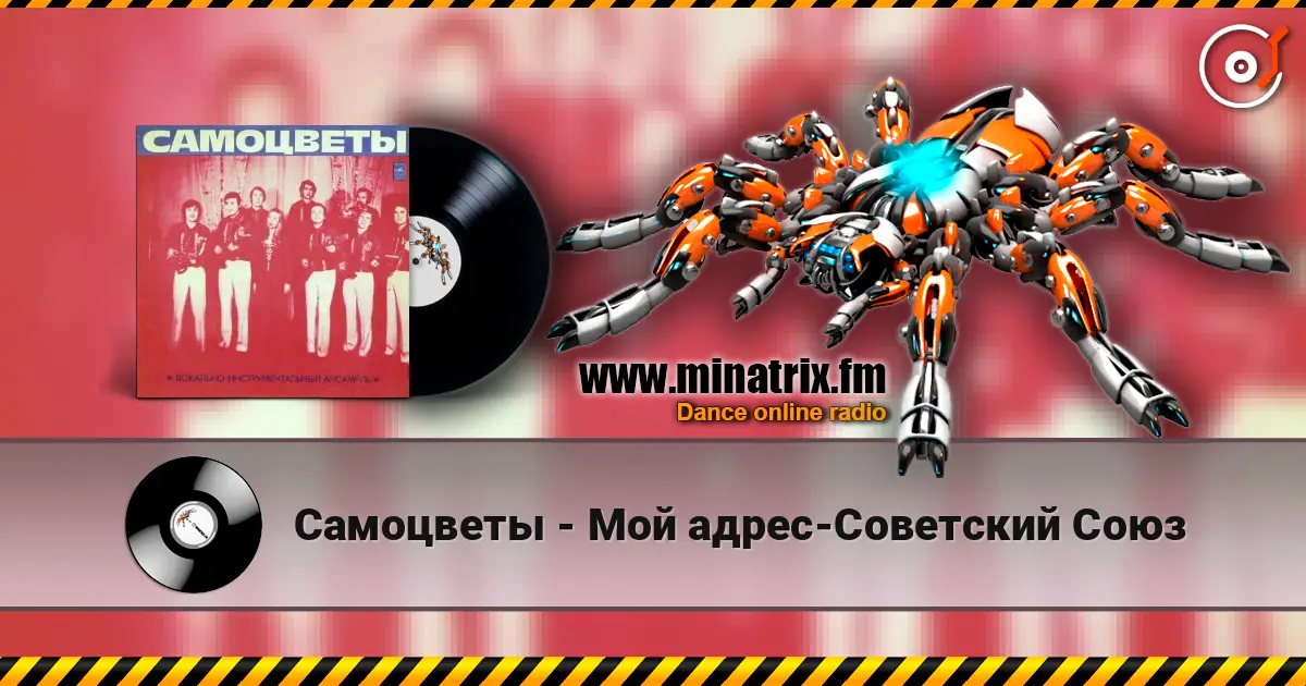 Самоцветы - Мой адрес-Советский Союз écouter en ligne en haute qualité | Minatrix.FM