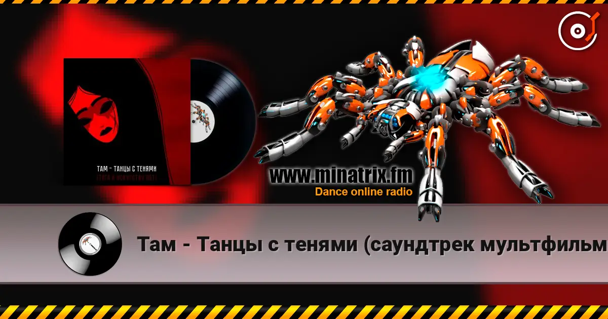 Там - Танцы с тенями (саундтрек мультфильма "Тяга к искусству") écouter en ligne en haute qualité | Minatrix.FM