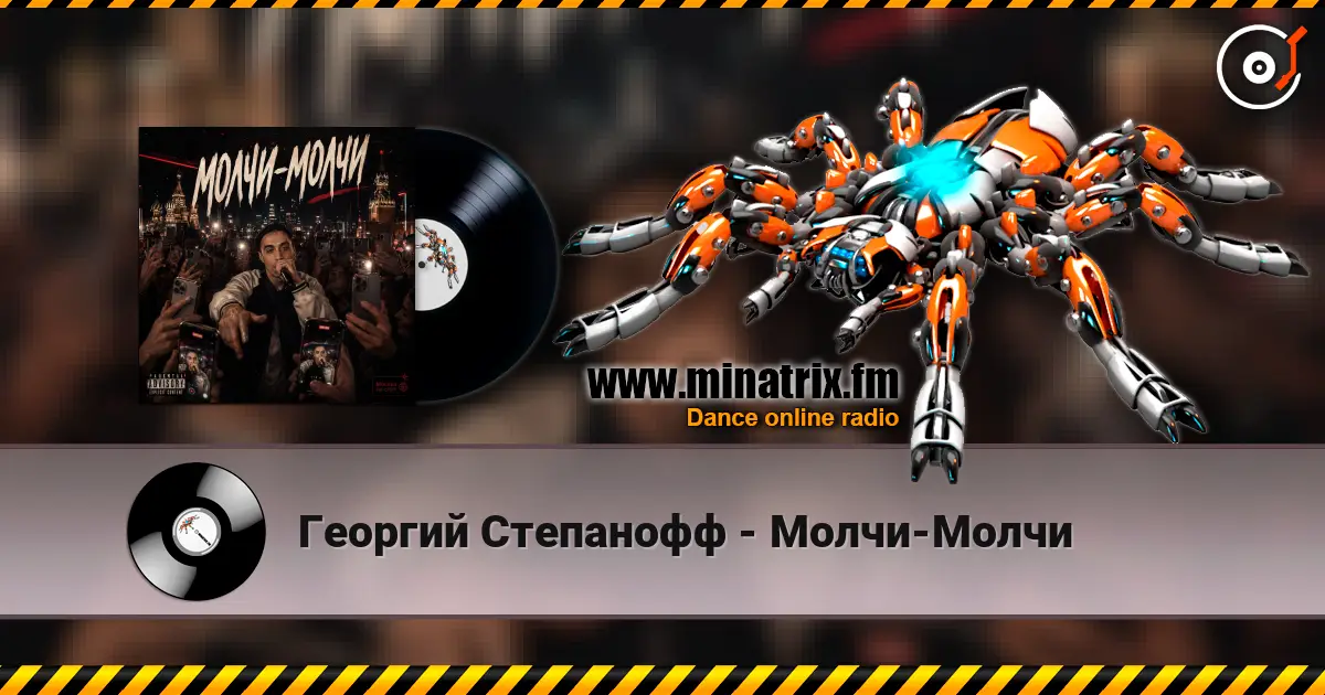 Георгий Степанофф - Молчи-Молчи écouter en ligne en haute qualité | Minatrix.FM